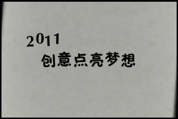 《2011 创意点亮梦想》